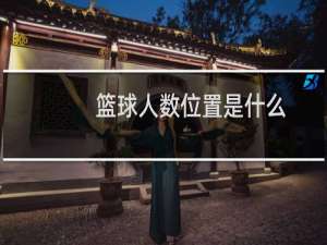 篮球人数位置是什么