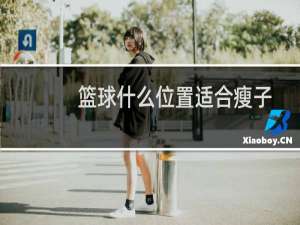 篮球什么位置适合瘦子