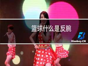 篮球什么是反腕
