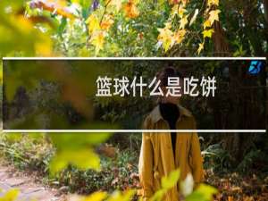 篮球什么是吃饼