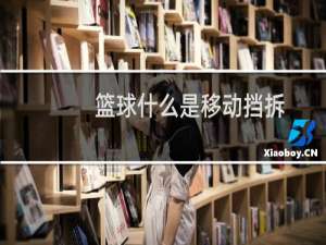 篮球什么是移动挡拆