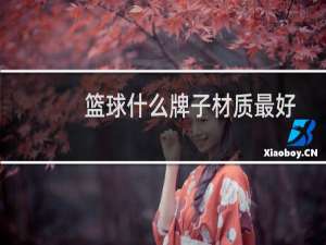 篮球什么牌子材质最好