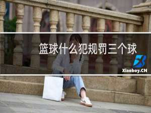 篮球什么犯规罚三个球