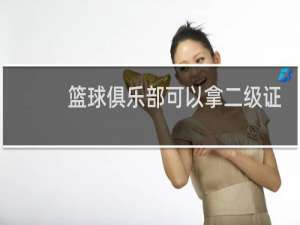 篮球俱乐部可以拿二级证吗