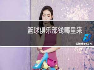 篮球俱乐部钱哪里来