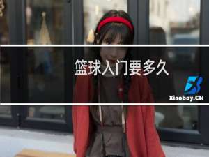 篮球入门要多久