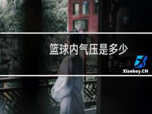 篮球内气压是多少