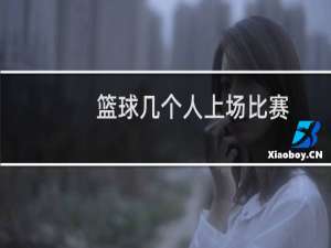 篮球几个人上场比赛