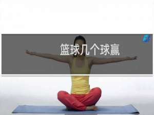 篮球几个球赢