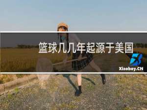 篮球几几年起源于美国