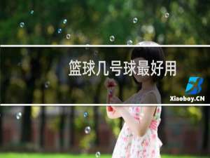 篮球几号球最好用