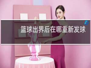 篮球出界后在哪重新发球