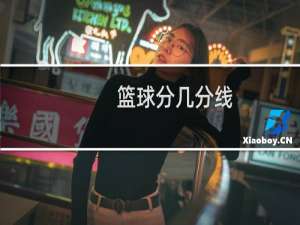 篮球分几分线