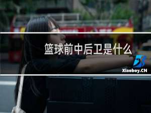 篮球前中后卫是什么