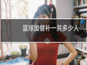 篮球加替补一共多少人