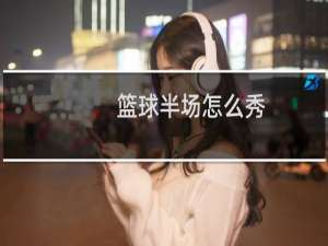篮球半场怎么秀