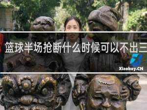 篮球半场抢断什么时候可以不出三分线
