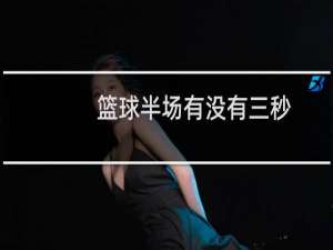 篮球半场有没有三秒