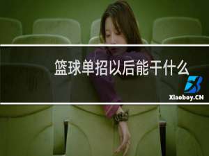 篮球单招以后能干什么