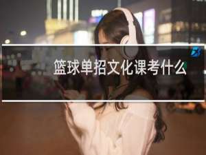 篮球单招文化课考什么