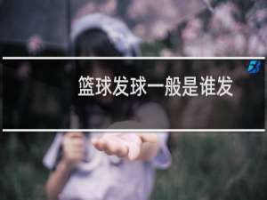篮球发球一般是谁发
