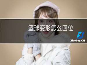 篮球变形怎么回位