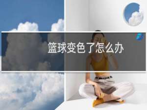 篮球变色了怎么办