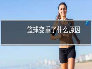 篮球变重了什么原因