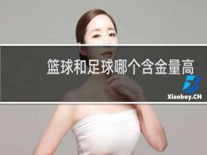 篮球和足球哪个含金量高