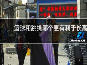 篮球和跳绳哪个更有利于长高