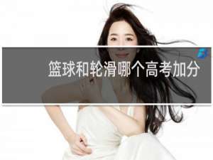 篮球和轮滑哪个高考加分