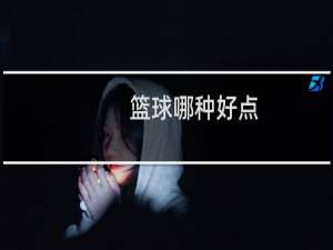 篮球哪种好点