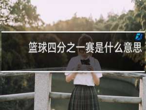 篮球四分之一赛是什么意思