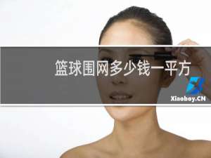 篮球围网多少钱一平方