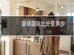 篮球国际比分是多少