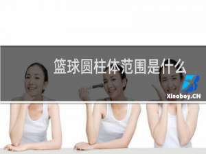 篮球圆柱体范围是什么