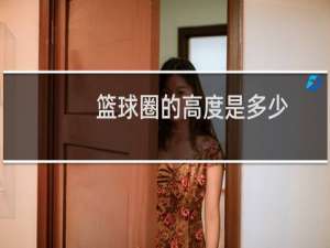 篮球圈的高度是多少