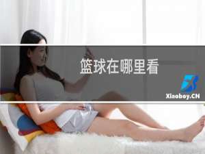 篮球在哪里看