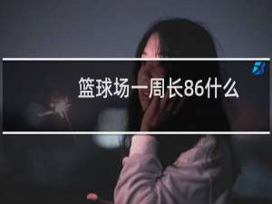 篮球场一周长86什么