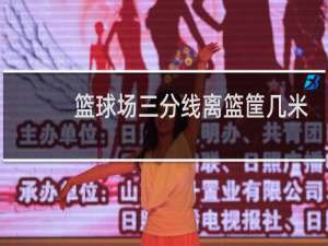 篮球场三分线离篮筐几米
