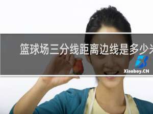 篮球场三分线距离边线是多少米