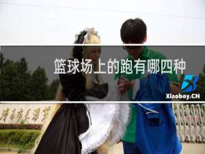 篮球场上的跑有哪四种