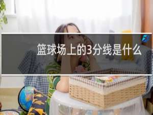 篮球场上的3分线是什么意思