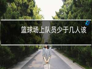 篮球场上队员少于几人该比赛视为无效