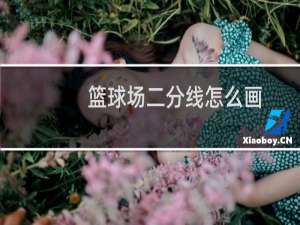 篮球场二分线怎么画