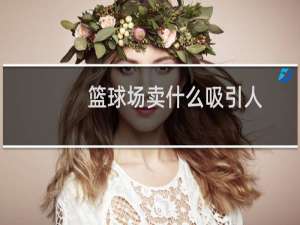 篮球场卖什么吸引人