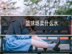 篮球场卖什么水