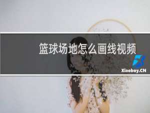 篮球场地怎么画线视频