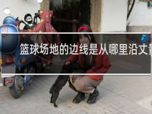 篮球场地的边线是从哪里沿丈量