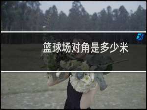 篮球场对角是多少米